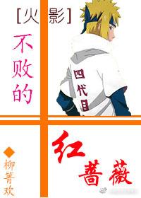 [火影]不敗的紅薔薇