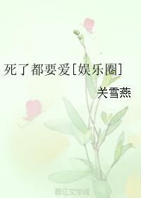 死了都要愛[娛樂圈]