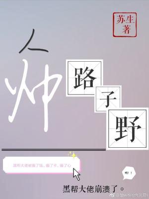 人帥路子野
