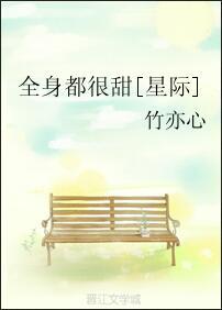 全身都很甜[星際]