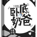 卧底奶爸