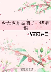 今天也是被喂了一嘴狗糧