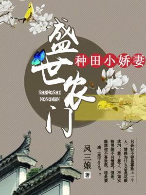盛世農門：種田小嬌妻