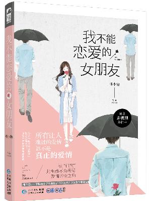 我不能戀愛的女朋友