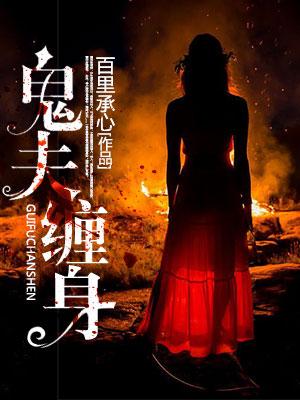 鬼夫纏身