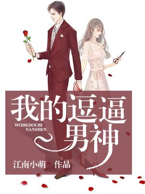 我的逗逼男神