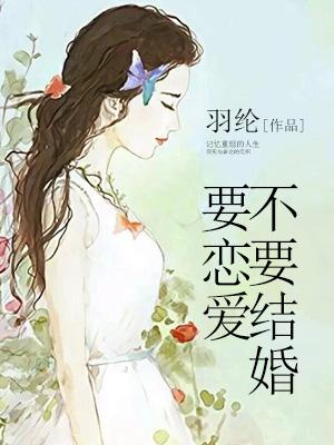 不要結婚要戀愛