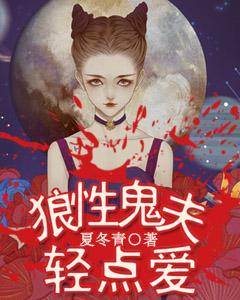 狼性鬼夫輕點愛