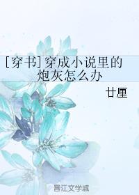 [穿書]穿成小說裏的炮灰怎麽辦