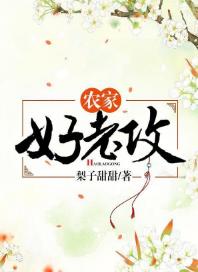 農家好老攻