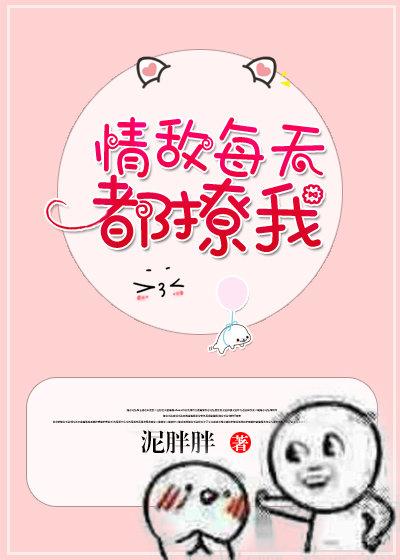 情敵每天都撩我