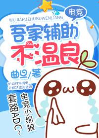 吾家輔助不溫良[電競]