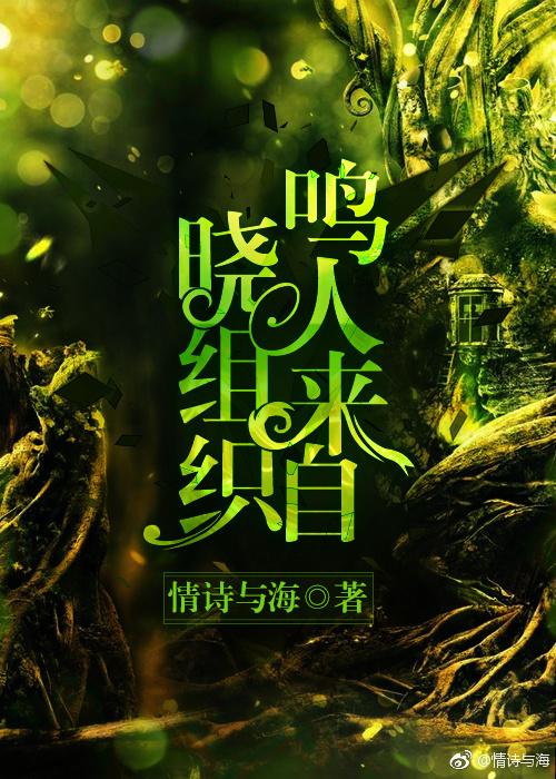 鳴人來自曉組織[綜]