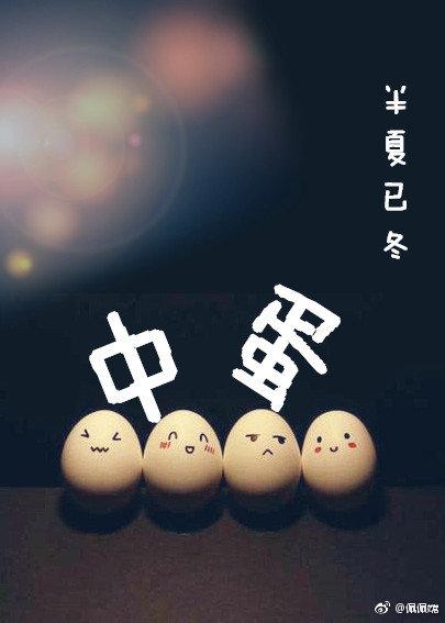 中蛋[星際]