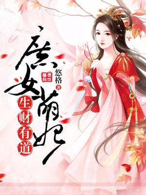 庶女萌妃，生財有道