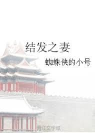 結發之妻
