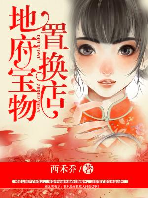 地府寶物置換店