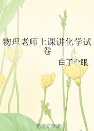 物理老師上課講化學試卷