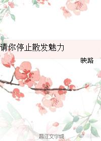 請你停止散發魅力