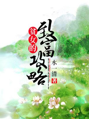 貧女的致富攻略