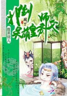 腹黑徒兒：撲倒呆萌皇帝師父