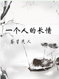 一個人的長情