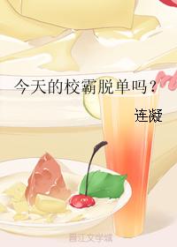 今天的校霸脫單嗎？