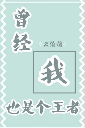 曾經我也是個王者[穿書]