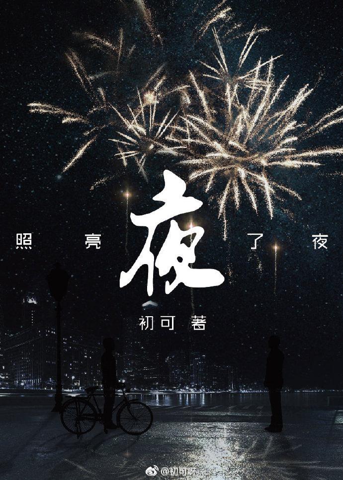 夜照亮了夜