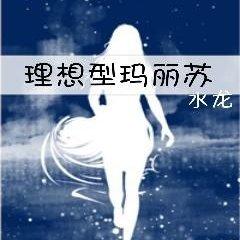 理想型瑪麗蘇[快穿]