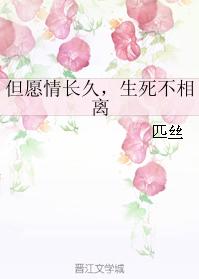 但願情長久，生死不相離