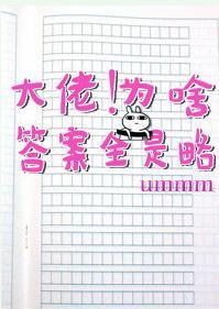 大佬！為啥答案全是略