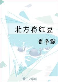 北方有紅豆[娛樂圈]