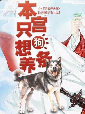 本宮只想養條狗