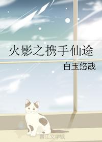 火影之攜手仙途