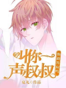 叫你一聲叔叔，你敢答應嗎