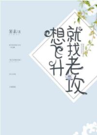 想飛升就找老攻