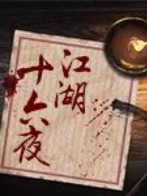 江湖十六夜