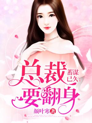 蓄謀已久：總裁要翻身