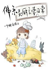 佛系靈廚玄學日常