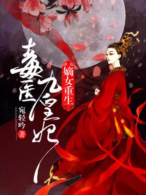 嫡女重生：毒醫九皇妃