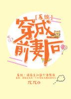 穿成前妻後[系統]