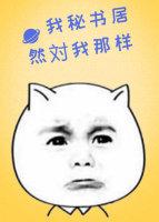 我秘書居然對我那樣