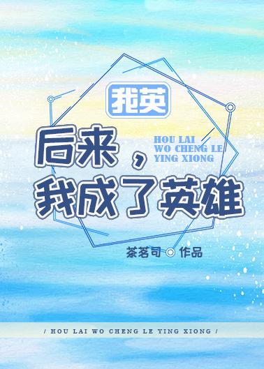 [我英]後來，我成了英雄