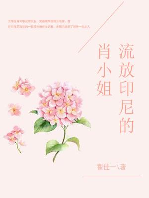 流放印尼的肖小姐