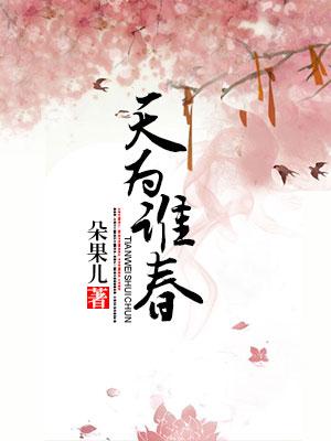 天為誰春