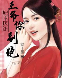 妃不厭詐：王爺你別跑
