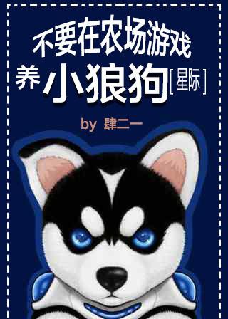 不要在農場游戲養小狼狗