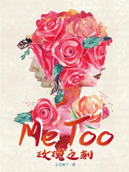 MeToo：玫瑰之刺