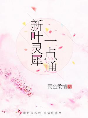 新葉靈犀一點通